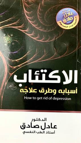 الاكتئاب أسبابه وطرق علاجه
