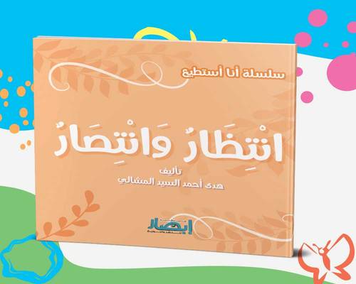انتظار وانتصار