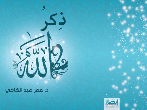 ذكر الله