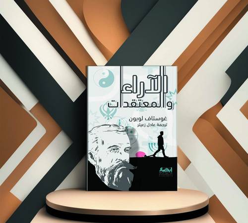 الآراء والمعتقدات 