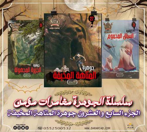سلسلة الجوهرة (مغامرات مؤمن) 27 - المتاهة المخيفة