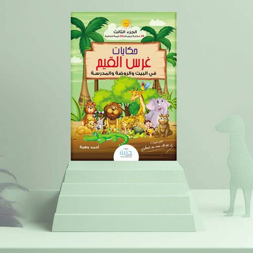حكايات غرس القيم الجزء 3