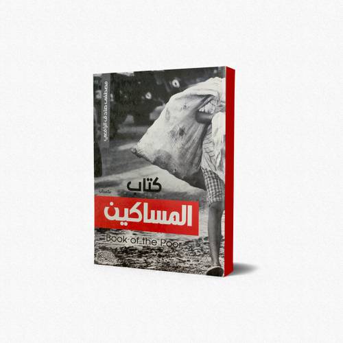 المساكين