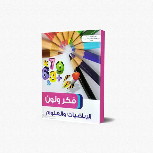 دفتر الرياضيات والعلوم فكر ولون (1)