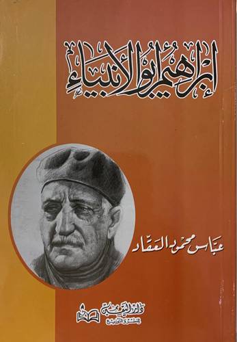 إبراهيم أبو الأنبياء