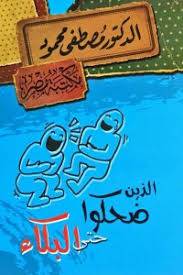 الذين ضحكوا حتى البكاء 
