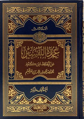 عمدة التفسير عن الحافظ ابن كثير (مختصر تفسير القرآن العظيم) 1/3
