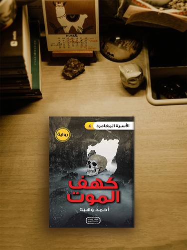  كهف الموت