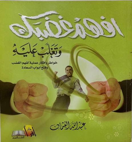 افهم غضبك وتغلب عليه