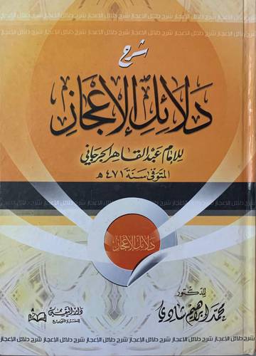 شرح دلائل الإعجاز ( الجرجاني )