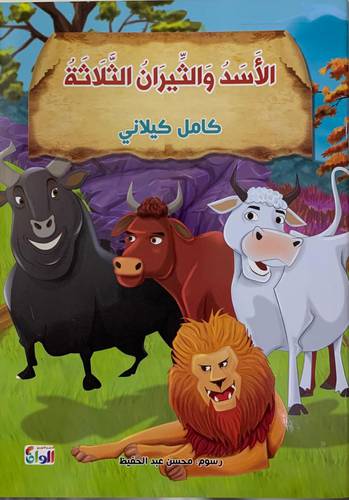 الأسد والثيران الثلاثة