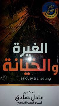 الغيرة والخيانة
