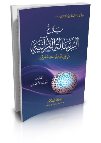 بلاغ الرسالة القرآنية