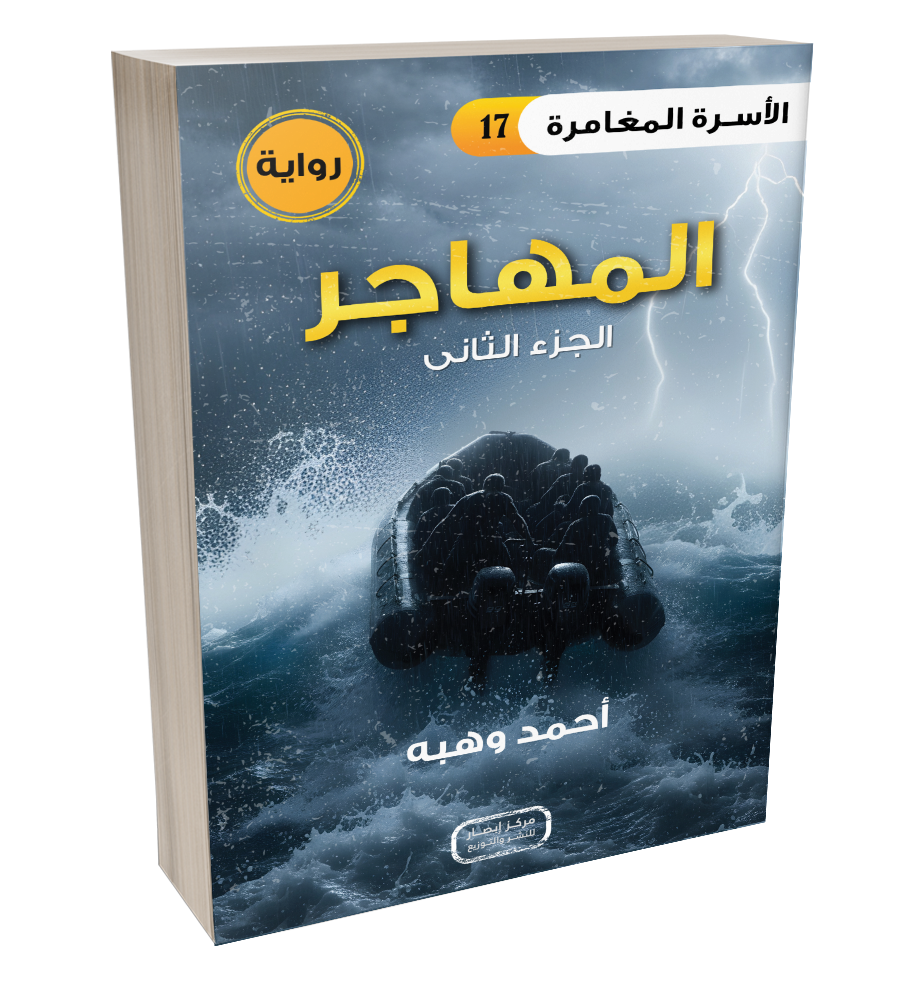 رواية المهاجر - الجزء الثانى