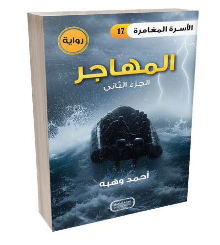 رواية المهاجر - الجزء الثانى