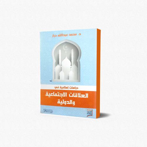 دراسات إسلامية في العلاقات الإجتماعية والدولية