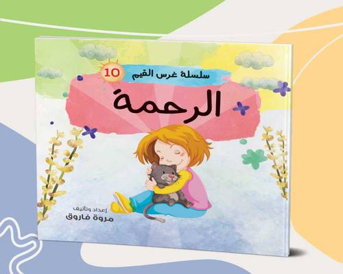 الرحمة