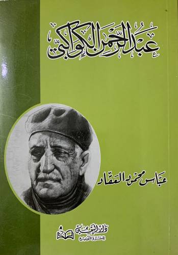 عبد الرحمن الكواكبي