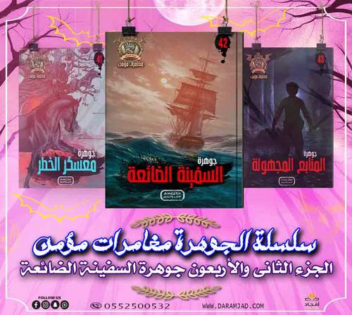 سلسلة الجوهرة (مغامرات مؤمن) 42 - السفينة الضائعة