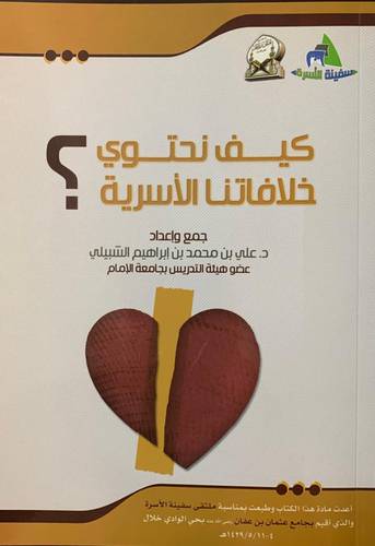 كيف نحتوي خلافاتنا الأسرية