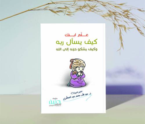 علم ابنك كيف يسال ربه وكيف يشكو حزنه الى الله