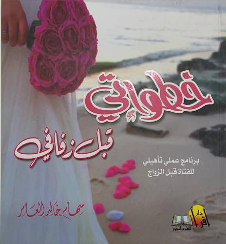 خطواتي قبل زفافي