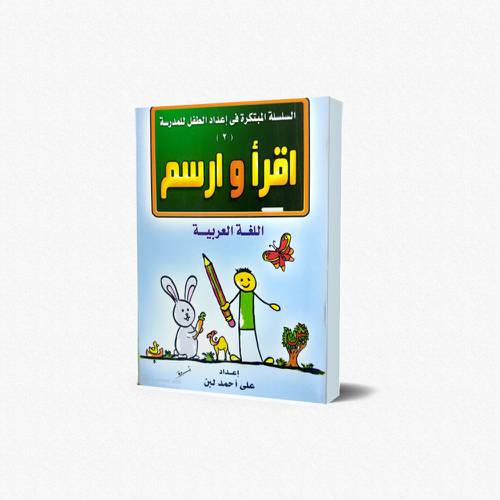 دفتر اللغة العربية اقرأ وارسم – كبير(2)