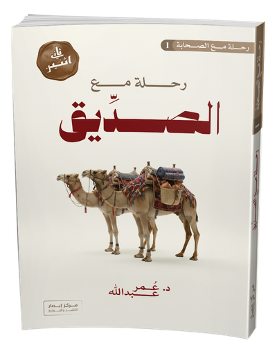رحلة مع الصديق
