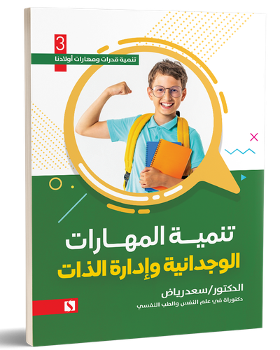 تنمية المهارات الوجدانية وادارة الذات ج3