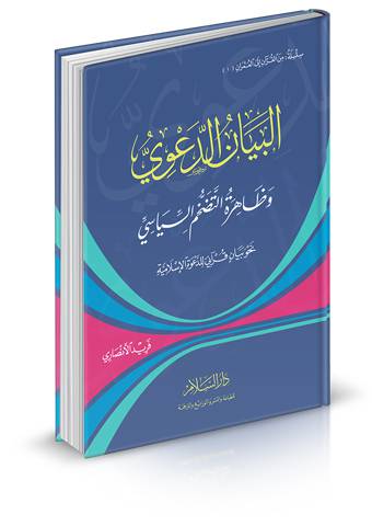 البيان الدعوي وظاهرة التضخم السياسي