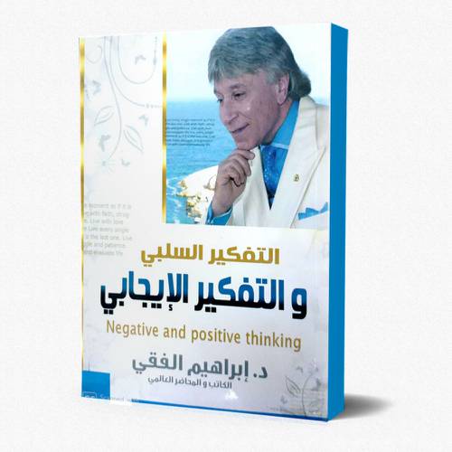 التفكير السلبي والتفكير الايجابي