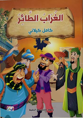 الغراب الطائر