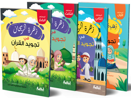 زهرة الريحان فى تجويد القرآن - 4 اجزاء