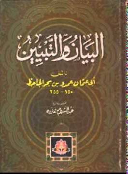 البيان والتبيين 1/2