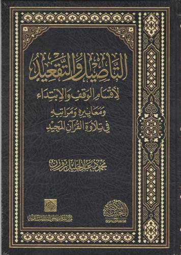التأصيل والتقعيد لأقسام الوقف والإبتداء