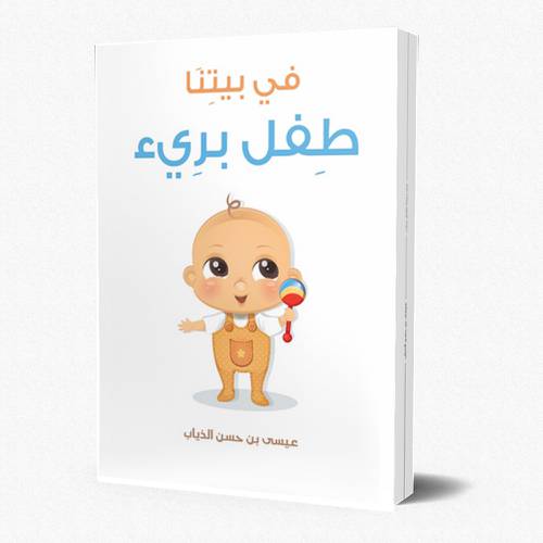 في بيتنا طفل بريء