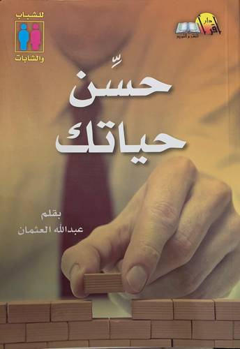 حسن حياتك
