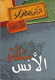 شلة الأنس