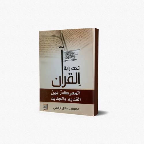 تحت راية القرآن