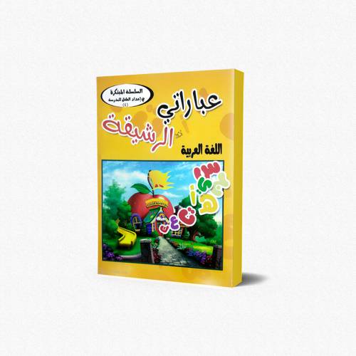 دفتر اللغة العربية عباراتي الرشيقة (4)