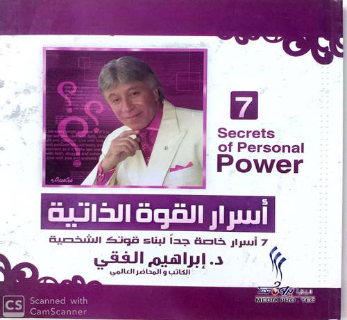 أسرار القوة الذاتية