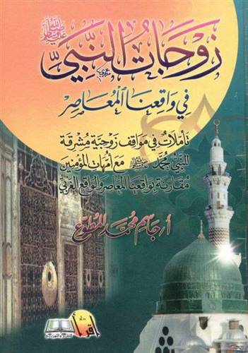 زوجات النبي في واقعنا المعاصر