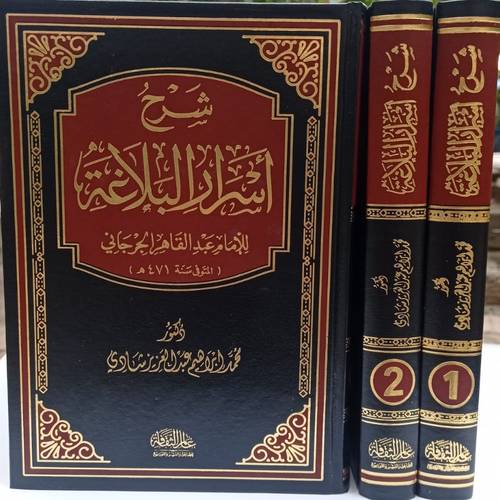شرح أسرار البلاغة 1/2