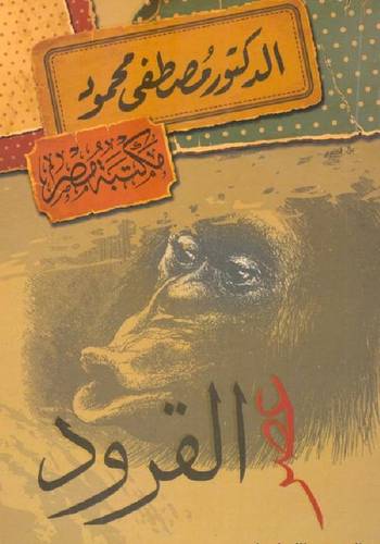 عصر القرود