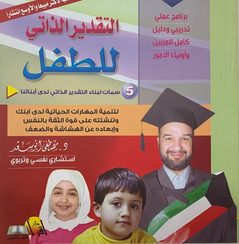 التقدير الذاتي للطفل 5 سمات لبناء التقدير الذاتي لدى أبنائنا‎