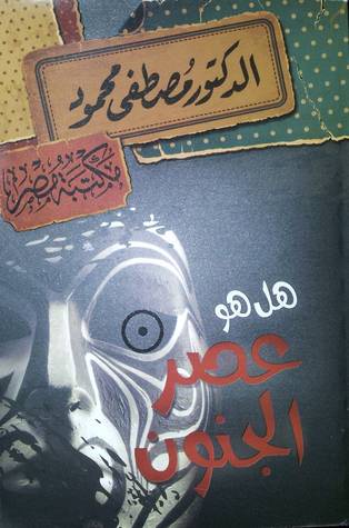 هل هو عصر الجنون 