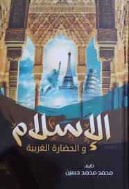الإسلام والحضارة الغربية