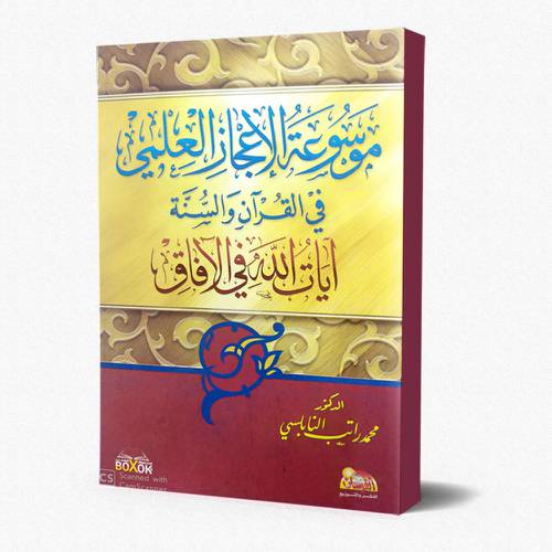 موسوعة الإعجاز العلمي في القرآن والسنة 1/2 - مجلد