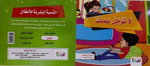 سلسلة التنمية البشرية للأطفال 1/6
