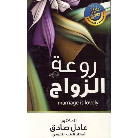 روعة الزواج